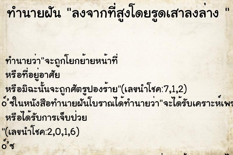 ทำนายฝันทำนายฝันลงจากที่สูงโดยรูดเสาลงล่าง